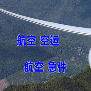 新巴尔虎右旗宝格德机场物流快递-选东方航空和上海航空